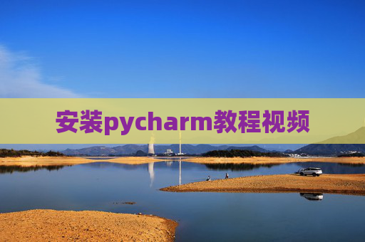 安装pycharm教程视频